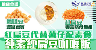 健康食譜｜紅扁豆 代替薯仔配 素食  純素紅扁豆咖喱飯