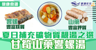 健康食譜｜甘筍山藥響螺 湯鮮又甜 夏日補充礦物質靚湯之選