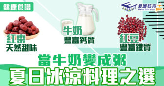健康食譜｜當牛奶變成粥 夏日冰涼料理之選