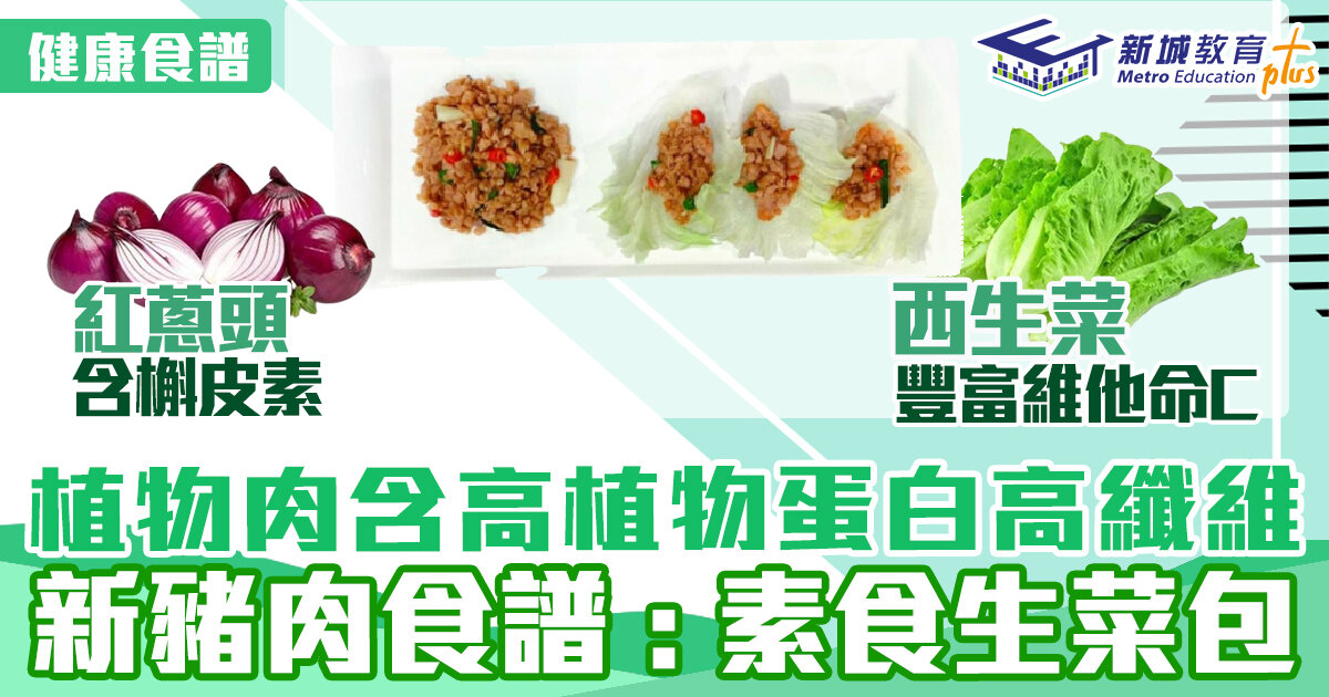 健康食譜｜新豬肉食譜 : 香茅新豬肉素食生菜包