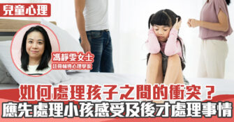 家庭教育 ｜ 如何處理孩子之間的衝突？