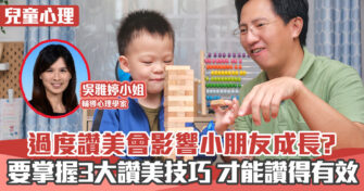 心理健康 ｜  過度讚美如何影響小朋友成長