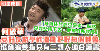 明星成長 ｜ 何啟華阿Dee受游學修鼓勵參加《全民造星》為追夢洗地賣衫侍應都做過