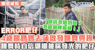 明星成長 ｜ ERROR肥仔梁業190磅 從跳舞建立自信