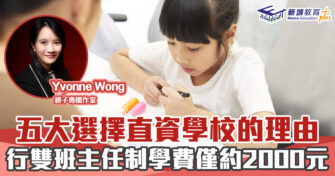 媽媽Online｜Yvonne Wong    五大原因選擇直資學校　