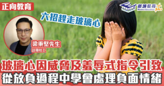 正向成長｜「玻璃心」是如何形成的？