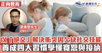 正向成長｜輕易「絕交」因欠缺社交技能 4大習慣加強情緒管理
