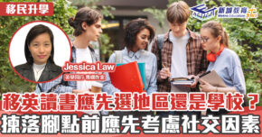 英學同行｜Jessica Law 到英國讀書選落腳點前 宜先考慮社交因素