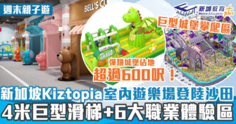 週末好去處 ｜沙田佔地1萬2呎室內遊樂場Kiztopia 設15大遊樂體驗區＋4米巨型滑梯