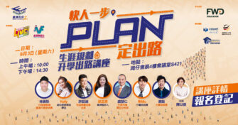 生涯規劃不僅限於選擇工作 由升學出路開始設計人生