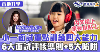 升學面試精英 ｜Ms Claudia Chu 小一面試訓練必睇 面試範圍+面試陷阱+能力訓練