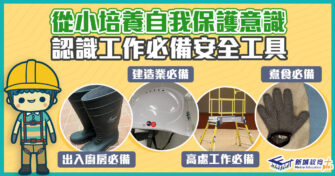 生活百科｜認識九件職業安全工具