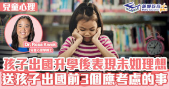 兒童心事台｜Rosa Kwok郭博士 孩子到海外升學表現未如理想 ？出國前必考慮三件事
