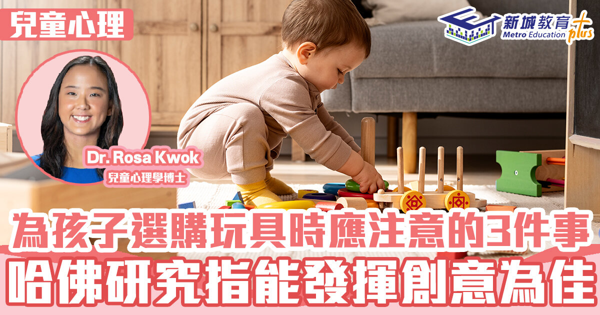 兒童心事台｜Rosa Kwok郭博士  為孩子選購玩具時應注意的3件事 哈佛研究指能發揮創意為佳