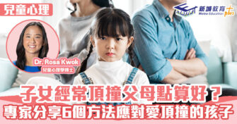 兒童心事台｜Rosa Kwok郭博士 六大方法應付愛頂撞的孩子