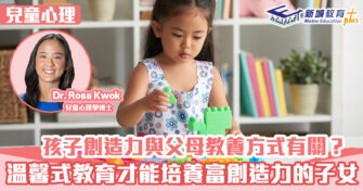 兒童心事台｜Rosa Kwok郭博士  孩子的創造力和性格竟然與父母的教養方式有關？