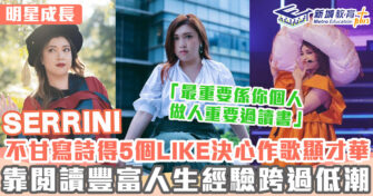 明星成長 ｜SERRINI 博士級學霸 大學便認定靠「創作」搵食