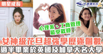明星成長 ｜ 盤點多個TVB女神級藝人學歷 全部到過海外升學