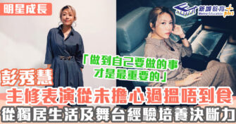 明星成長 ｜ 彭秀慧由舞台走到電影 40歲無懼質疑初嚐導演滋味