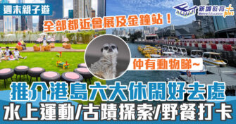 週末好去處 ｜推介港島六大好去處 超近金鐘及會展站