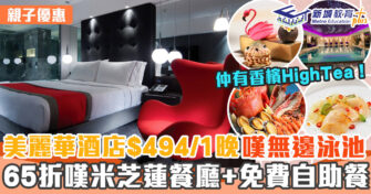 週末好去處 ｜消費券2022 美麗華8月狂賞 酒店低至65折