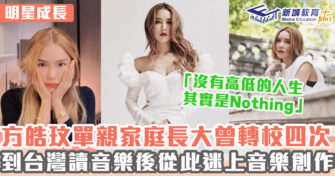 明星成長 ｜ 方皓玟入行初幾經波折 曾被退為幕後音樂人