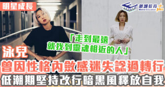 明星成長 ｜ 泳兒將負面情緒化成暗黑風音樂 《溝渠暢泳》唱出心聲重拾自我
