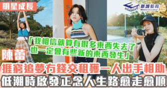 明星成長 ｜ 陳蕾月薪曾得四位數 奮鬥十三年星途漸上軌道