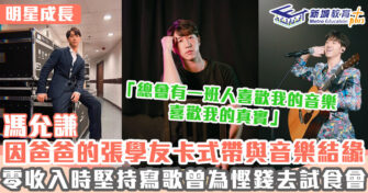 明星成長 ｜馮允謙為追夢放棄加拿大工作回港參賽 起步慢零收入時期仍不放棄音樂
