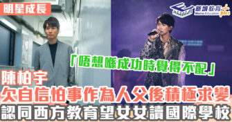 明星成長 ｜陳柏宇入行靠一位朋友熱心相助 決心求變不做 「佛系歌手」