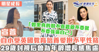 明星成長 ｜ 宣萱中一後轉到英國留學 因參加劇社從此愛上演戲