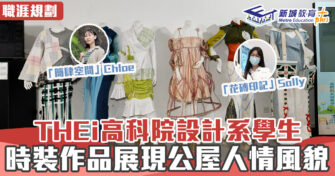 【職涯焦點｜職場KOL】THEi高科院設計系學生 時裝作品展現公屋人情風貌