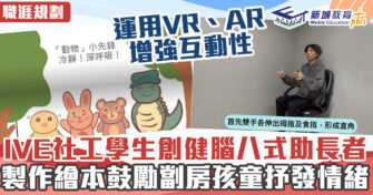 職涯焦點｜職場KOL IVE社工學生協助弱勢社群紓壓