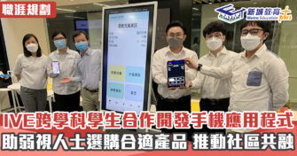 【職涯焦點｜職場KOL】IVE跨學科學生合作開發手機應用程式  助弱視人士選購合適產品 推動社區共融