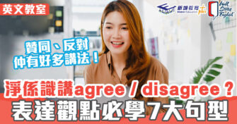 英文教室 ｜表達觀點必學7大句型