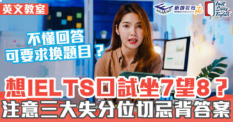 英文教室 ｜考IELTS必睇 口試三大失分位