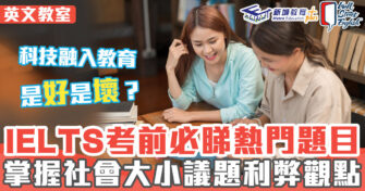 英文教室 ｜考IELTS作文必睇題目（社會篇）　