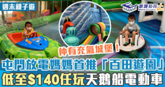 週末好去處 ｜屯門室內遊樂場「百田樂園」新店玩後報告