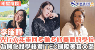 明星成長 ｜李施嬅大學讀多倫多大學 回流選港姐加入TVB憑《金宵大廈》人氣急升