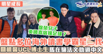 明星成長 ｜ 盤點六位海外升學星二代 幾乎全都升讀英國頂尖大學