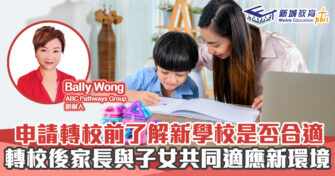 人仔細細｜轉校先了解新學校是否合適 成功轉校後家長應與子女共同適應新環境