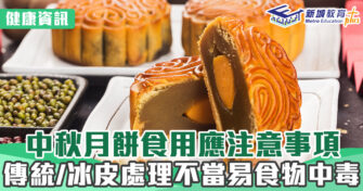 健康資訊｜月餅食用注意事項 處理不當易食物中毒
