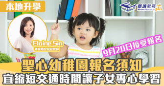 名幼訓練班｜ 聖心幼稚園報名須知　宜縮短交通時間讓子女專心學習