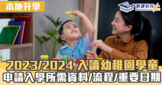 本地升學｜如何享用幼稚園學券？一文睇清申請入學許可書及入學註冊證分別