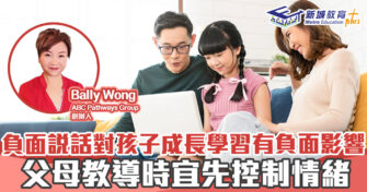 人仔細細｜負面說話對孩子成長學習有負面影響 父母教導時宜先控制情緒