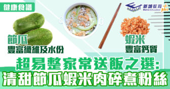 健康食譜｜ 超易整家常菜之選: 清甜節瓜蝦米肉碎煮粉絲