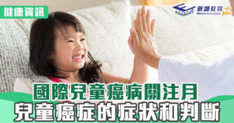 健康資訊｜兒童癌症的症狀和判斷 臨床腫瘤科謝耀昌醫生