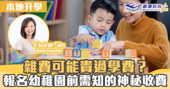 名幼訓練班｜ 雜費可能貴過學費？報名幼稚園前要知道的神秘收費