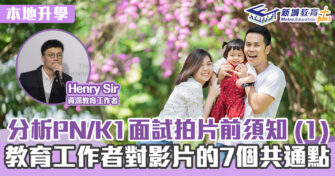 幼小升學攻略 ｜Henry Sir 分析PN/K1面試拍片前須知 (1)   校方對影片期望的7個共通點