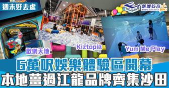 週末好去處 ｜6萬呎娛樂體驗區開幕 本地薑過江龍品牌齊集沙田